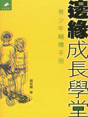 cover image of 邊緣成長學堂